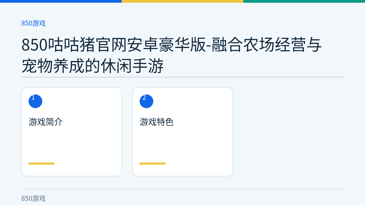 850咕咕猪官网安卓豪华版-融合农场经营与宠物养成的休闲手游文章内容示意图